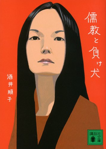 儒教と负け犬 (讲谈社文库)